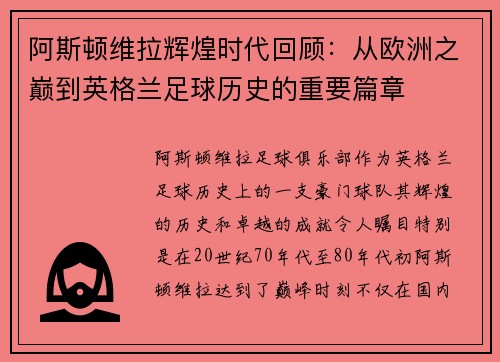 阿斯顿维拉辉煌时代回顾：从欧洲之巅到英格兰足球历史的重要篇章