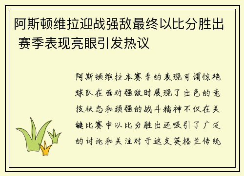 阿斯顿维拉迎战强敌最终以比分胜出 赛季表现亮眼引发热议