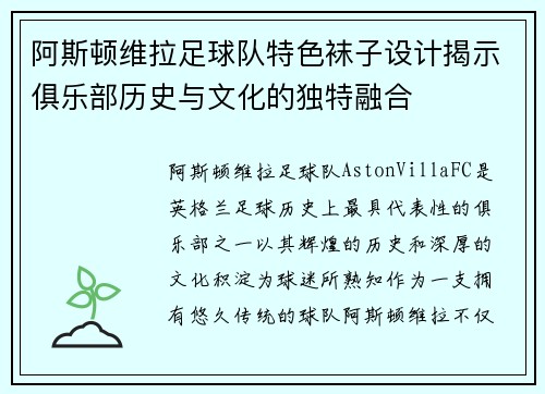 阿斯顿维拉足球队特色袜子设计揭示俱乐部历史与文化的独特融合