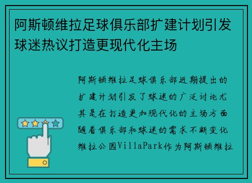 阿斯顿维拉足球俱乐部扩建计划引发球迷热议打造更现代化主场