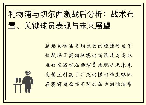 利物浦与切尔西激战后分析：战术布置、关键球员表现与未来展望