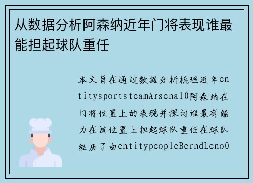 从数据分析阿森纳近年门将表现谁最能担起球队重任