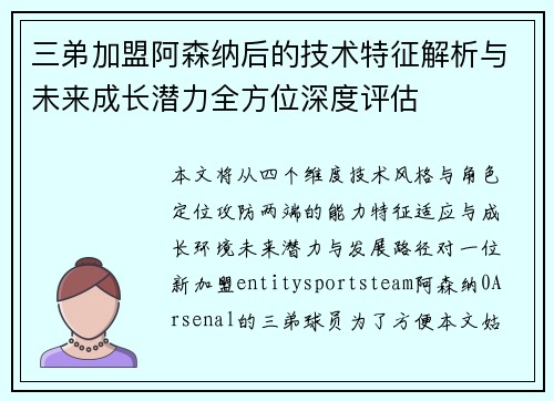 三弟加盟阿森纳后的技术特征解析与未来成长潜力全方位深度评估